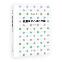实用认知心理治疗学-(第二版)
