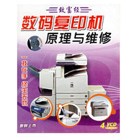 数码复印机原理与维修（4VCD）