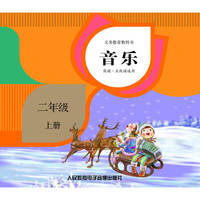 义务教育教科书·音乐：二年级 上册（2CD）