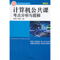 (2017)计算机公共课考点分析与题解