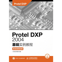 Protel DXP 2004基础实例教程(附微课视频)
