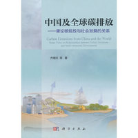 中国及全球碳排放：兼论碳排放与社会发展的关系