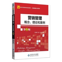营销管理：概念、理论和案例（第2版）