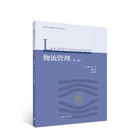 物流管理(第二版)