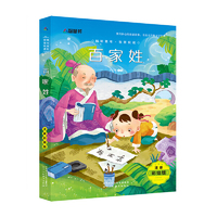 注音彩绘版名著 百家姓