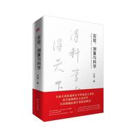 实验、测量与科学