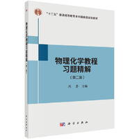 物理化学教程习题精解(第二版)