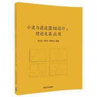 小波与滤波器组设计：理论及其应用