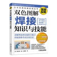 双色图解焊接知识与技能