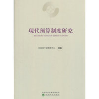 现代预算制度研究