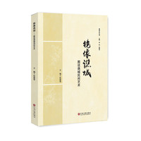 镜像谯城：图说谯城民间艺术