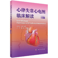 心律失常心电图临床解读（中文翻译版，原书第6版）