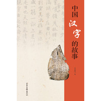 中国汉字的故事