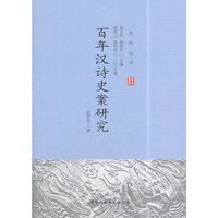 百年汉诗史案研究