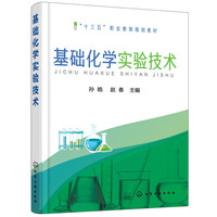基础化学实验技术(孙皓)