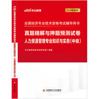 经济师中级考试中公2018全国经济专业技术资格考试辅导用书真题精解与押题预测试卷人力资源管理专业知识与实务中级