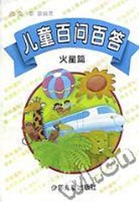 儿童百问百答-火星篇(平)