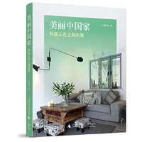美丽中国家 外国人在上海的家