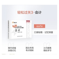 东奥会计 轻松过关3 2018年注册会计师考试考点荟萃及记忆锦囊 会计