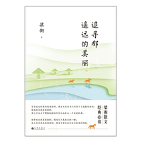梁衡：追寻那遥远的美丽