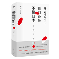 这么多年了,我们还是不懂日本