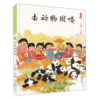 去动物园喽/中国娃娃快乐幼儿园水墨绘本