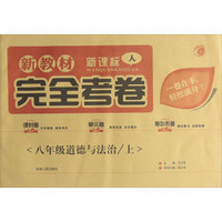 新教材完全考卷：道德与法治（八年级上 新课标 人）
