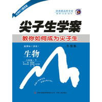尖子生学案济南版八年级生物（下）