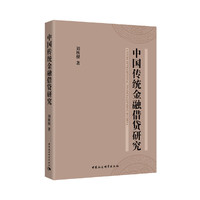 中国传统金融借贷研究/河北大学宋史研究中心博导丛书