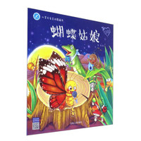 蝴蝶姑娘（学会自信）/心灵关爱互动图画书