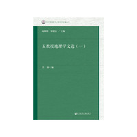 五教授地理学文选（一）