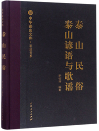 泰山民俗·泰山谚语与歌谣/中华泰山文库·著述书系