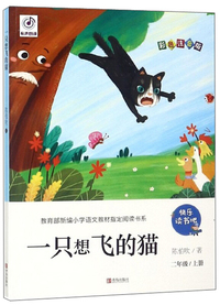 一只想飞的猫(二年级上册 彩色注音版)