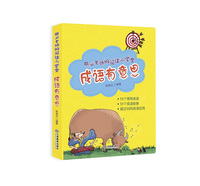 丽云老师的阅读小学堂：成语有意思