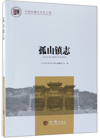孤山镇志/中国名镇志文化工程