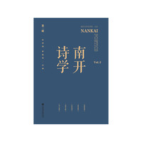 南开诗学（第二辑）