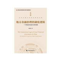 地方金融治理的制度逻辑：一个风险转化的分析视角