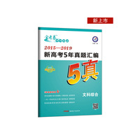 新高考5年真题汇编 文科综合 2015-2019全国各省市真题卷（2020年）--天星教育
