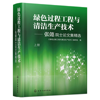 绿色过程工程与清洁生产技术——张懿院士论文集精选（上、下册）