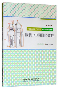 服装CAD项目化教程