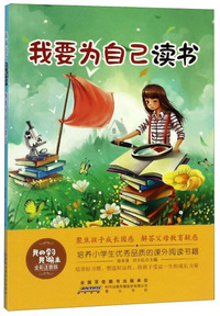 我要为自己读书（全彩注音版）/我的学习我做主