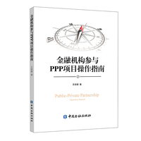 金融机构参与PPP项目操作指南