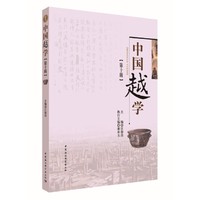 中国越学第十辑
