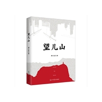 望儿山