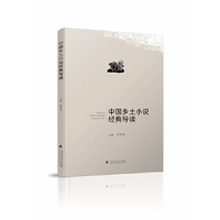 中国乡土小说经典导读（国内首部对中国现当代乡土小说经典作品进行赏析导读）