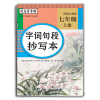 司马彦字帖·字词句段抄写本·七年级（上册）