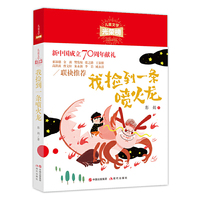 儿童文学光荣榜：我捡到一条喷火龙