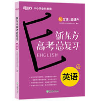 新东方高考总复习：英语