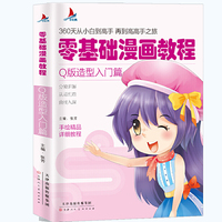 零基础漫画教程-Q版造型入门篇