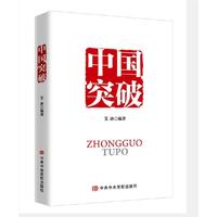 中国突破